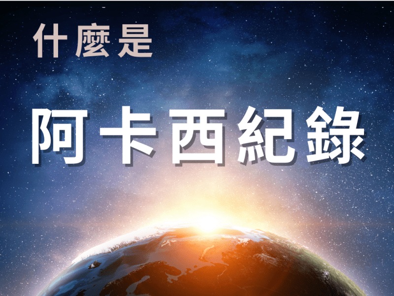 什麼是阿卡西紀錄？