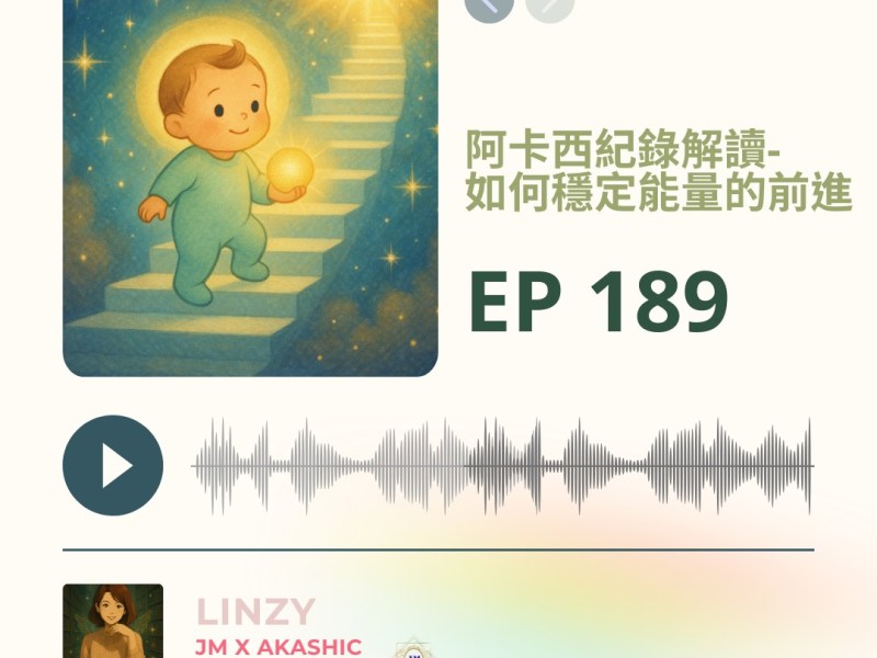 【EP 189.】如何穩定的能量前進