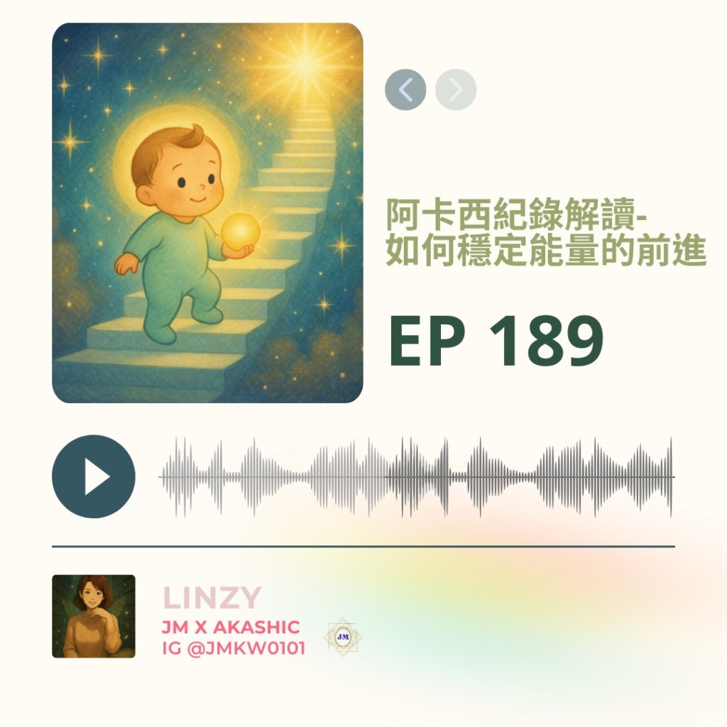 【EP 189.】如何穩定的能量前進